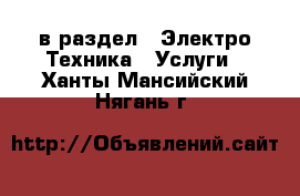  в раздел : Электро-Техника » Услуги . Ханты-Мансийский,Нягань г.